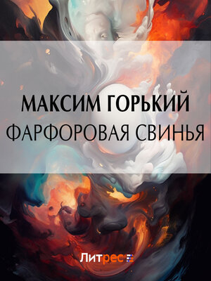 cover image of Фарфоровая свинья